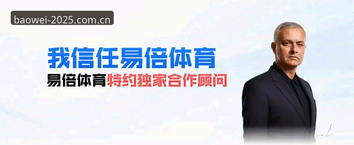 宝威体育APP下载使用指南：2025版安装与投注结算操作教程